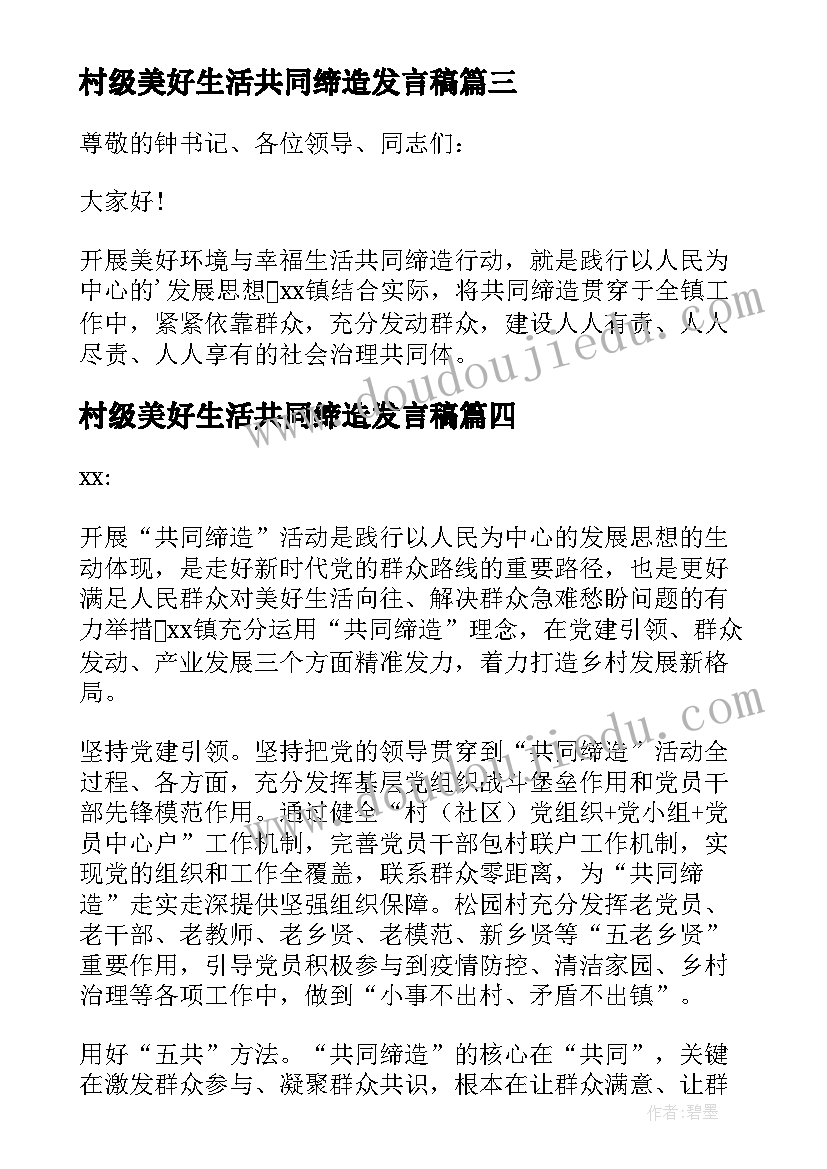 村级美好生活共同缔造发言稿(汇总8篇)