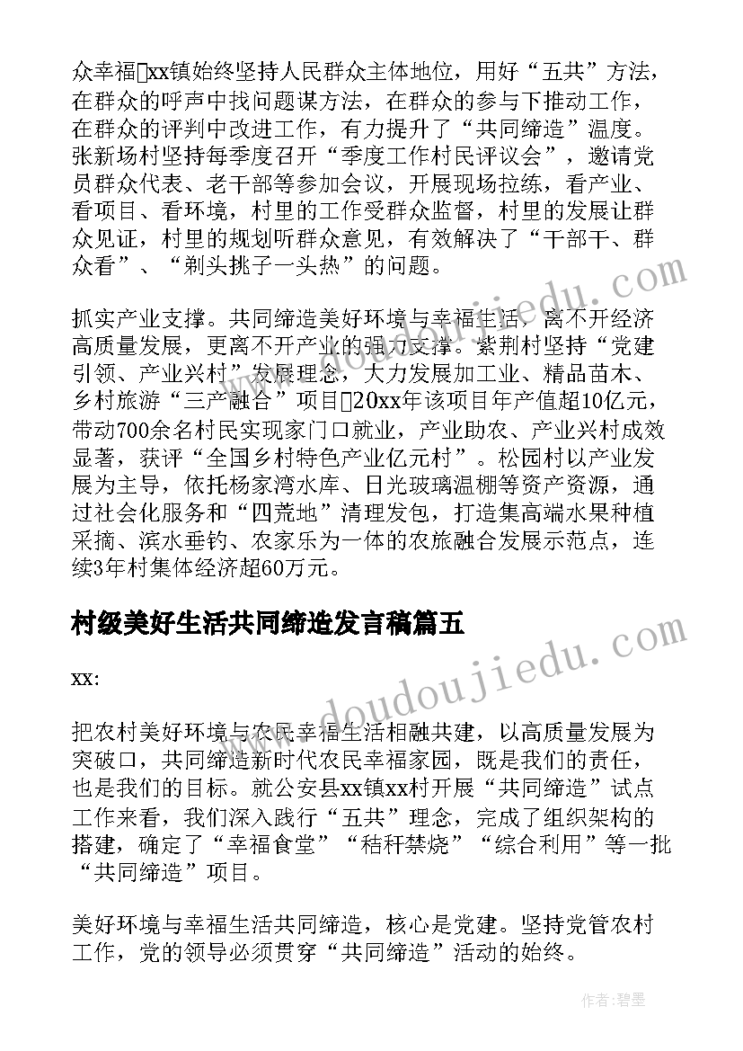 村级美好生活共同缔造发言稿(汇总8篇)