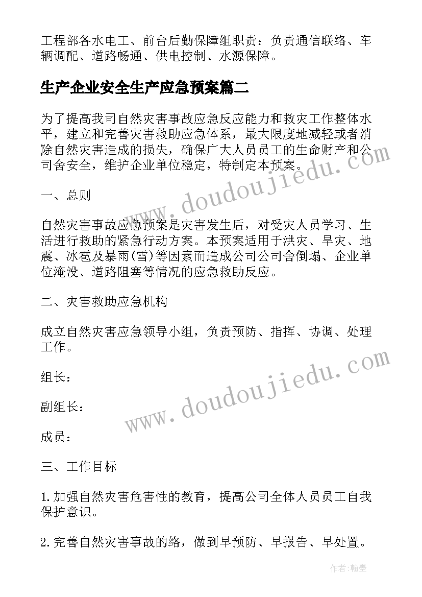 2023年生产企业安全生产应急预案(通用9篇)