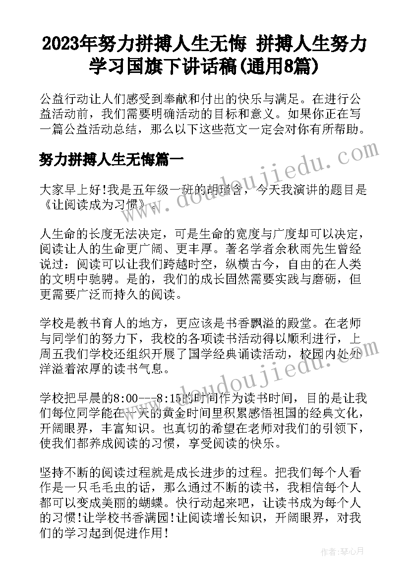 2023年努力拼搏人生无悔 拼搏人生努力学习国旗下讲话稿(通用8篇)