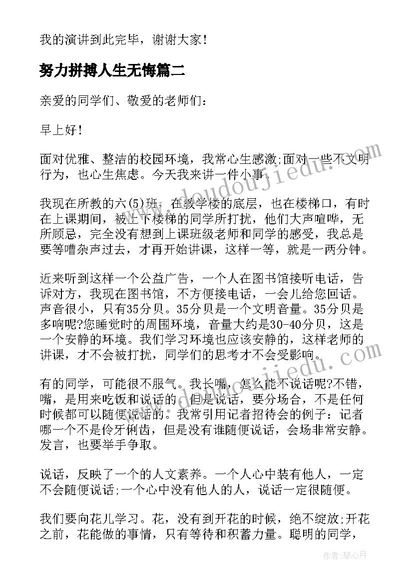 2023年努力拼搏人生无悔 拼搏人生努力学习国旗下讲话稿(通用8篇)