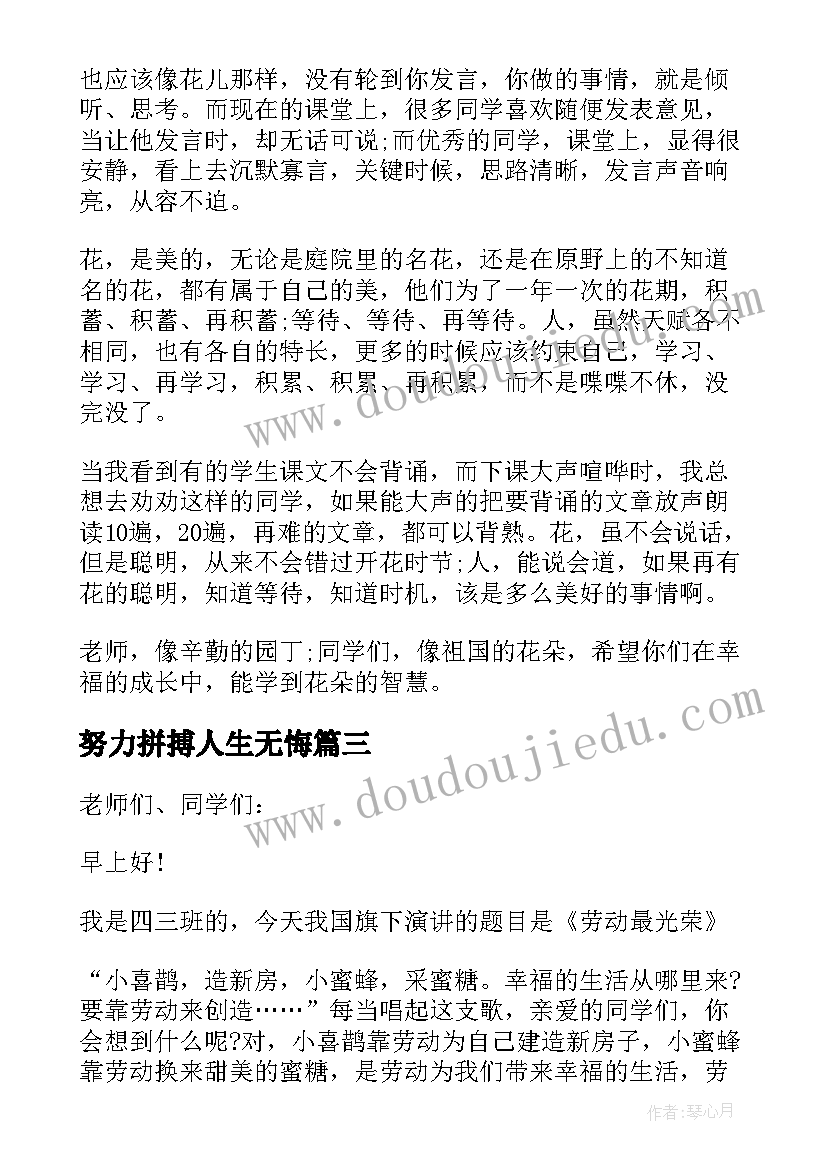 2023年努力拼搏人生无悔 拼搏人生努力学习国旗下讲话稿(通用8篇)