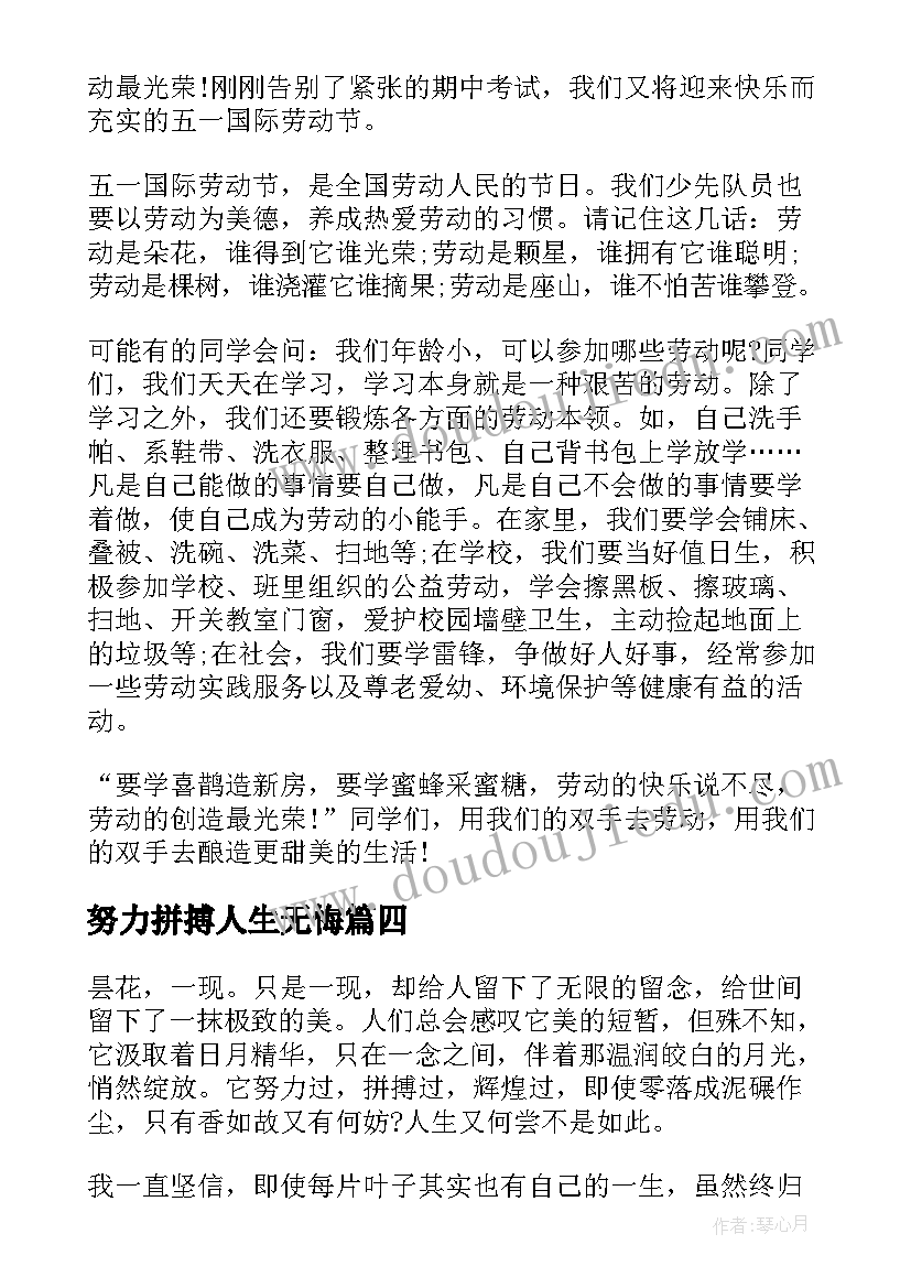 2023年努力拼搏人生无悔 拼搏人生努力学习国旗下讲话稿(通用8篇)