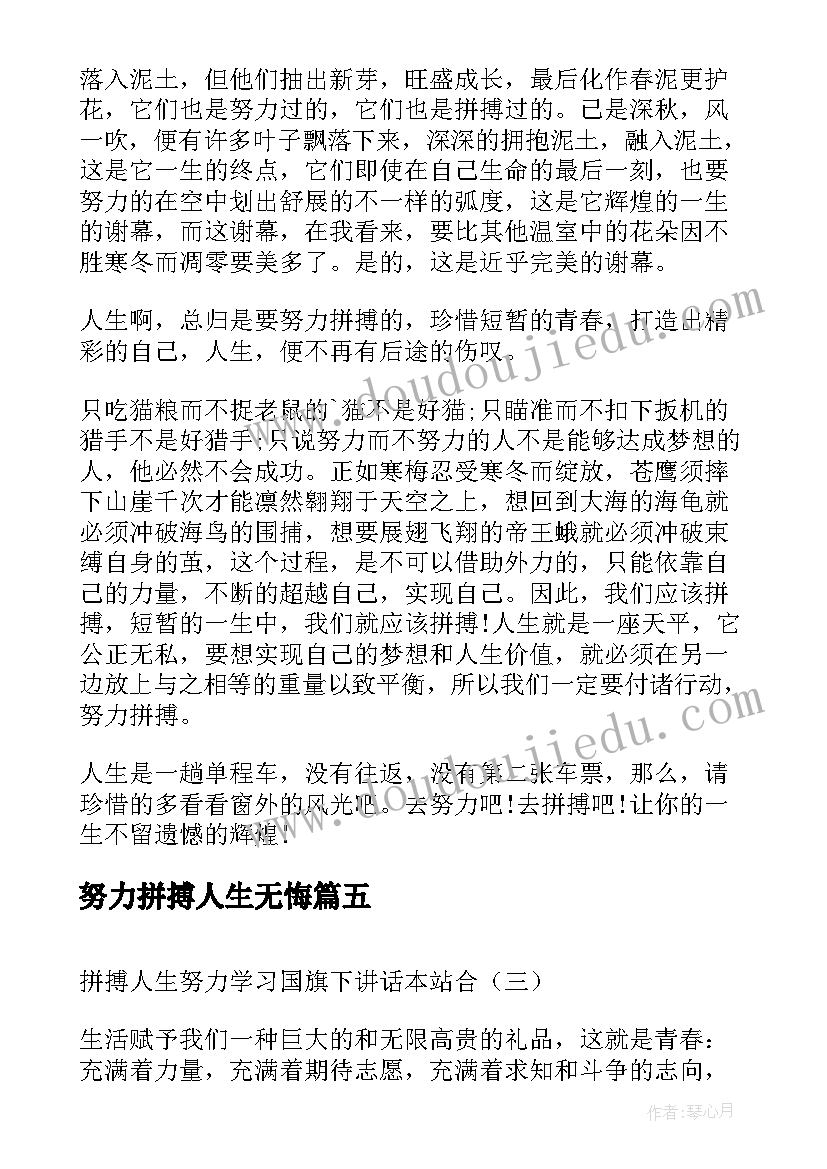 2023年努力拼搏人生无悔 拼搏人生努力学习国旗下讲话稿(通用8篇)