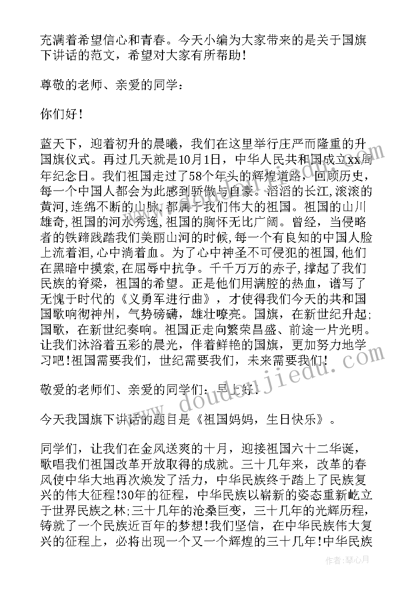 2023年努力拼搏人生无悔 拼搏人生努力学习国旗下讲话稿(通用8篇)