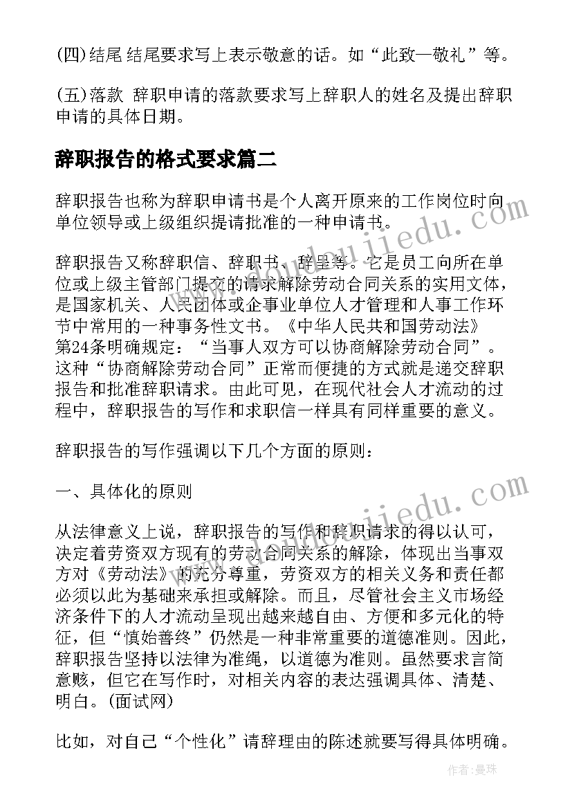 辞职报告的格式要求 辞职报告写作格式(优秀8篇)