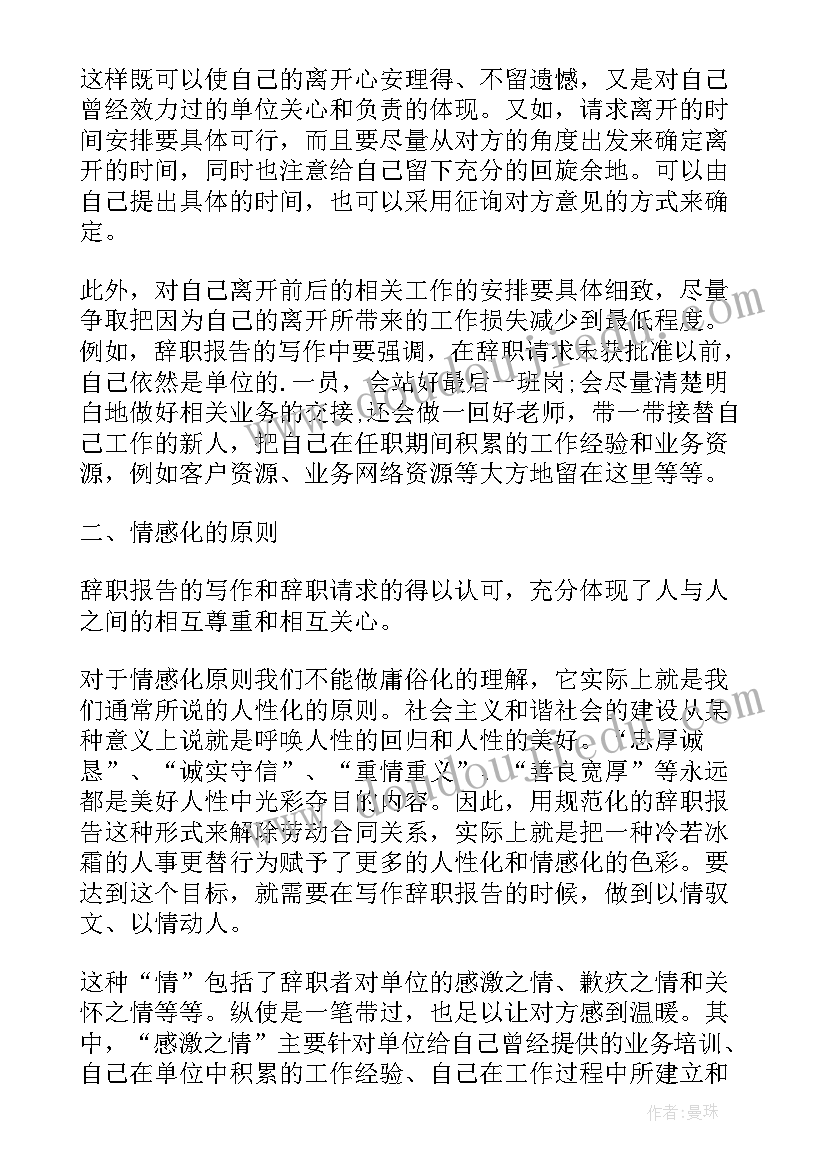 辞职报告的格式要求 辞职报告写作格式(优秀8篇)