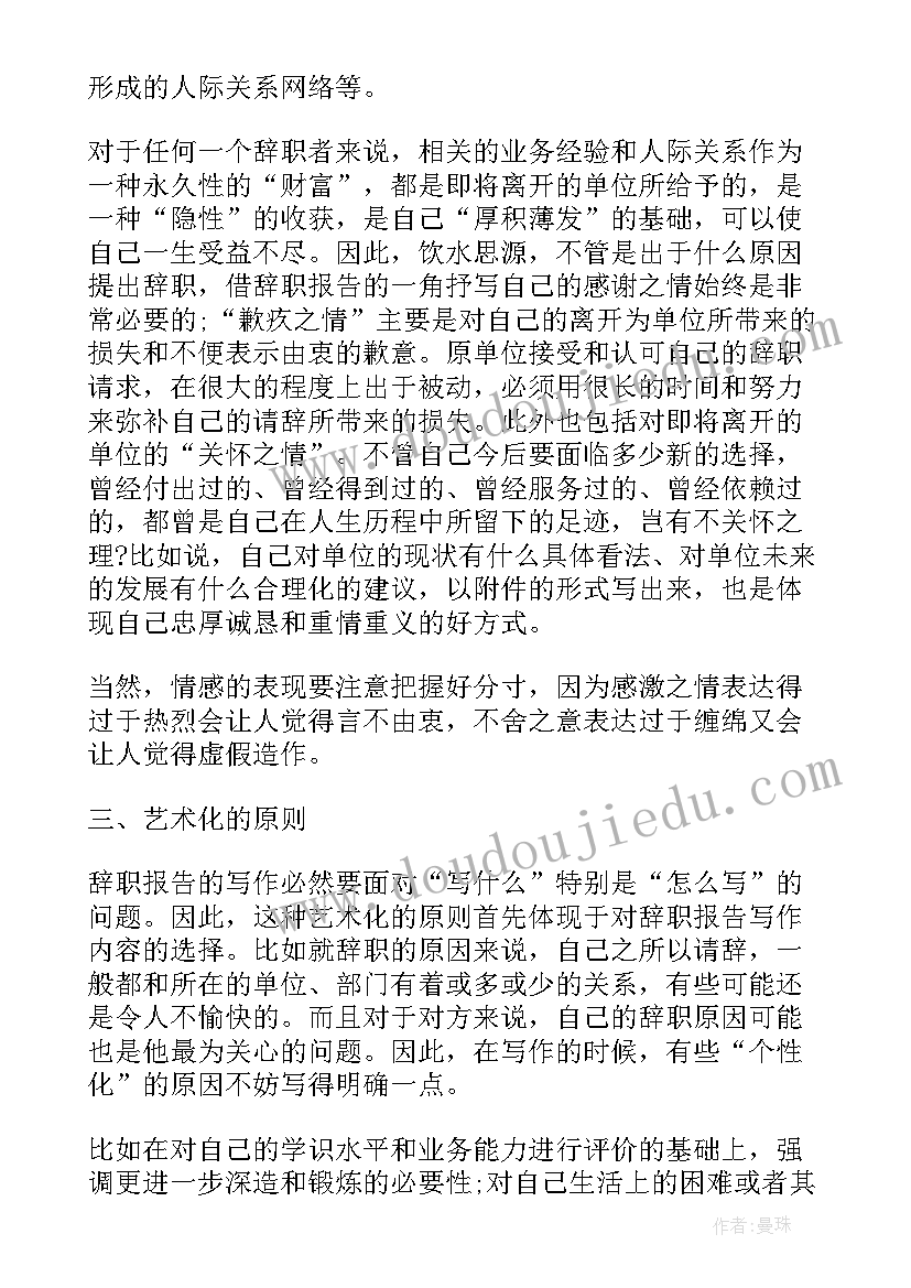 辞职报告的格式要求 辞职报告写作格式(优秀8篇)