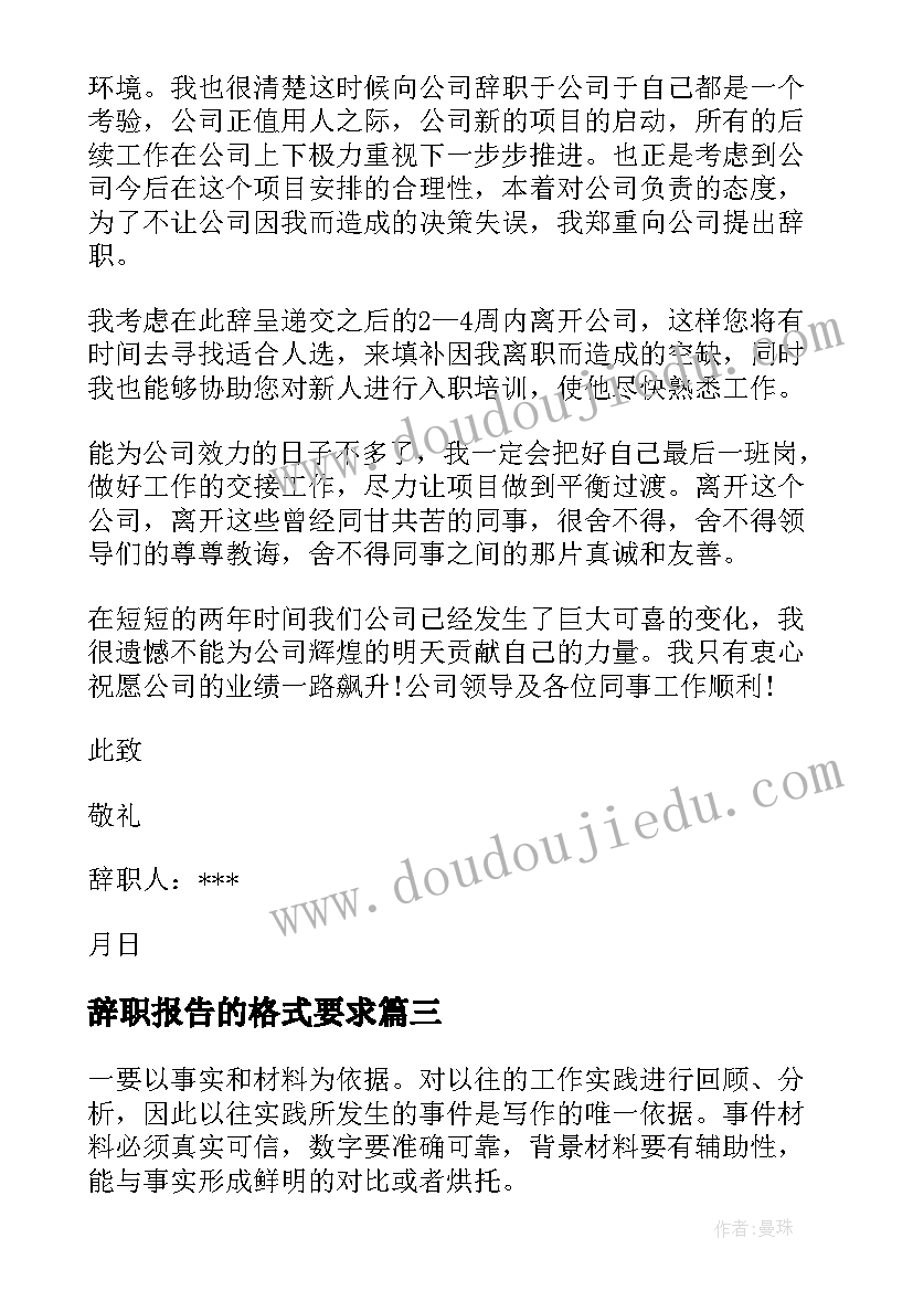 辞职报告的格式要求 辞职报告写作格式(优秀8篇)