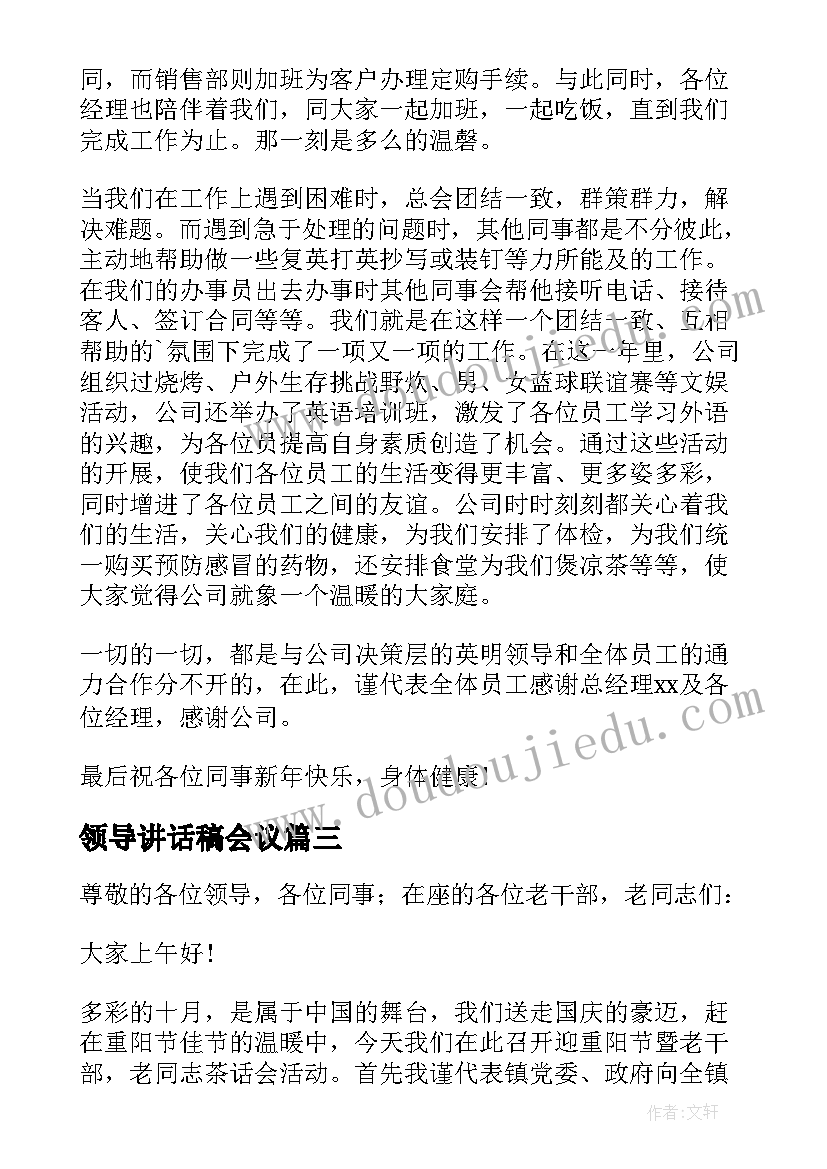 2023年领导讲话稿会议 年会领导讲话致辞(优秀10篇)