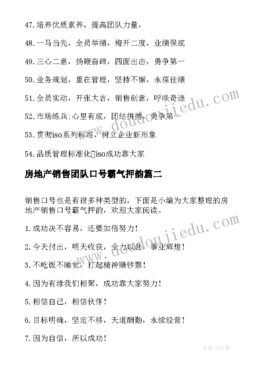 最新房地产销售团队口号霸气押韵(优秀17篇)