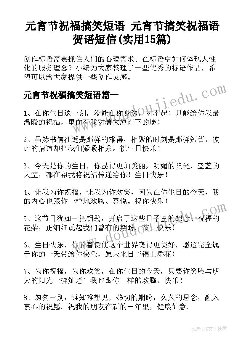 元宵节祝福搞笑短语 元宵节搞笑祝福语贺语短信(实用15篇)