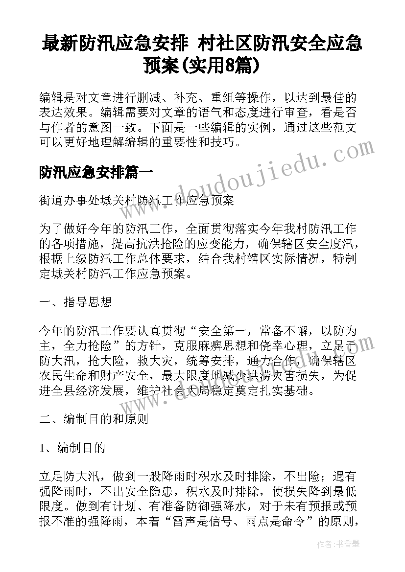 最新防汛应急安排 村社区防汛安全应急预案(实用8篇)