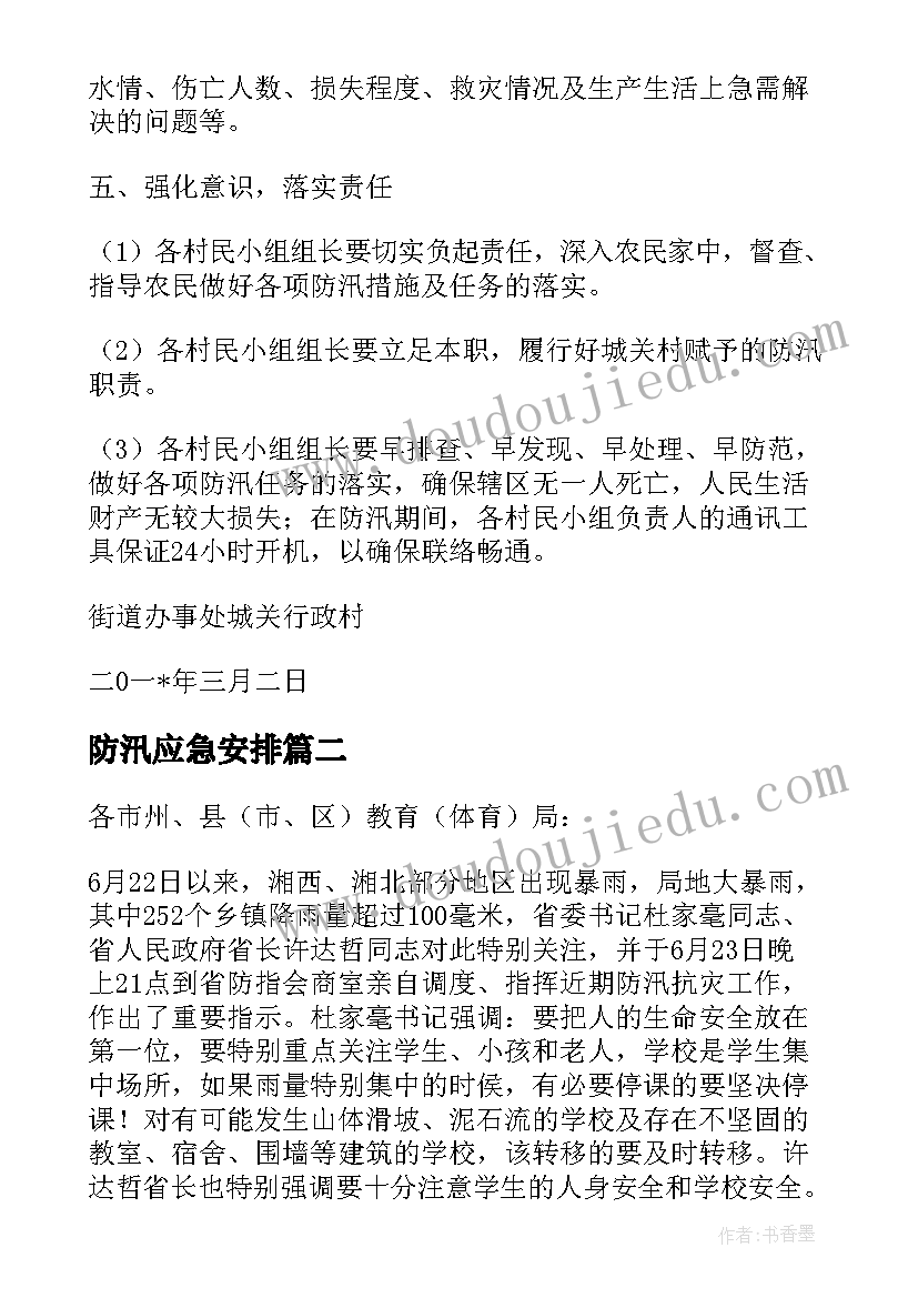 最新防汛应急安排 村社区防汛安全应急预案(实用8篇)