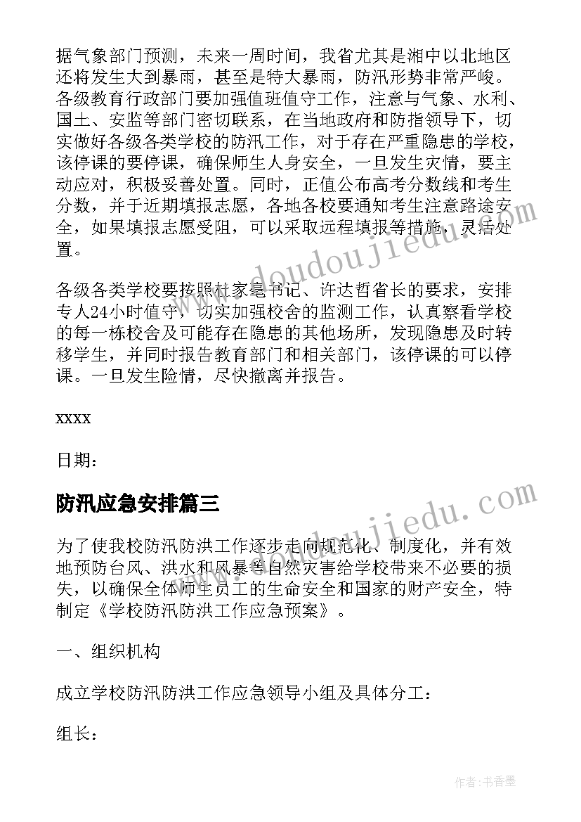 最新防汛应急安排 村社区防汛安全应急预案(实用8篇)