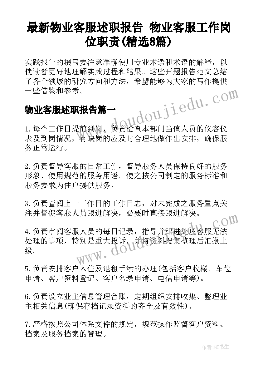 最新物业客服述职报告 物业客服工作岗位职责(精选8篇)