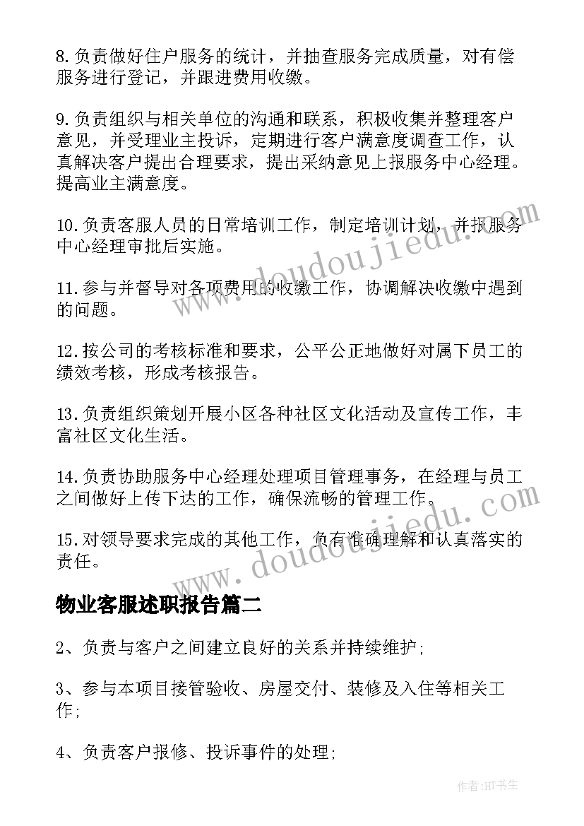 最新物业客服述职报告 物业客服工作岗位职责(精选8篇)