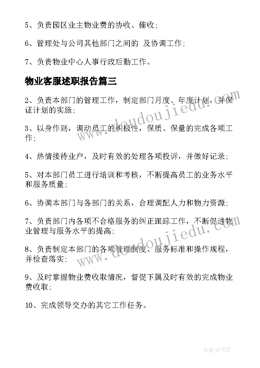 最新物业客服述职报告 物业客服工作岗位职责(精选8篇)