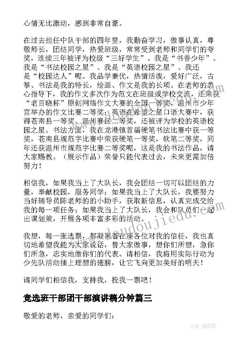 最新竞选班干部团干部演讲稿分钟(模板14篇)