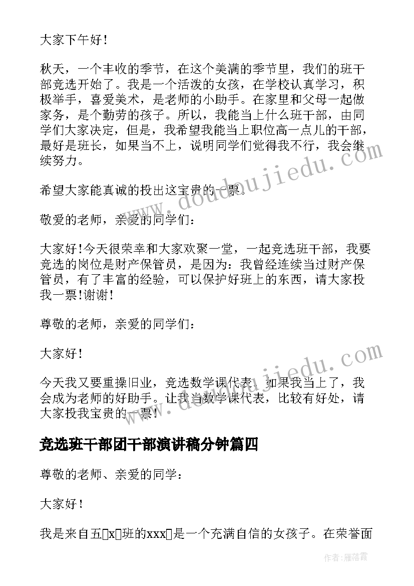 最新竞选班干部团干部演讲稿分钟(模板14篇)