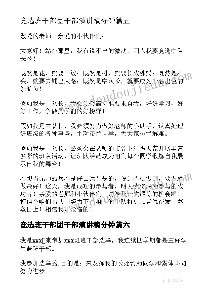 最新竞选班干部团干部演讲稿分钟(模板14篇)