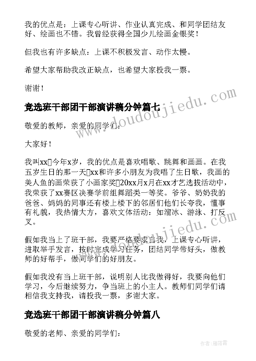 最新竞选班干部团干部演讲稿分钟(模板14篇)