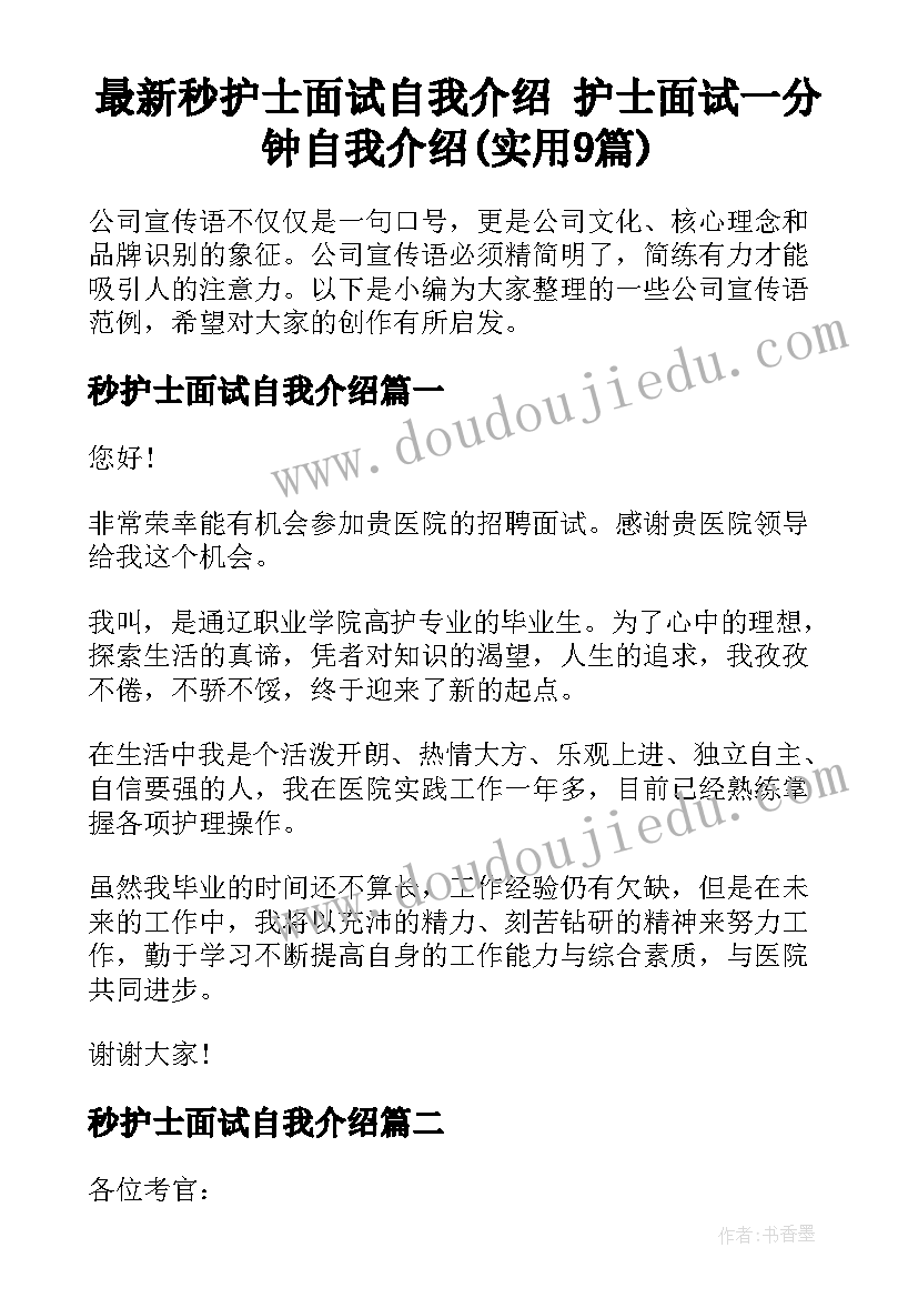 最新秒护士面试自我介绍 护士面试一分钟自我介绍(实用9篇)