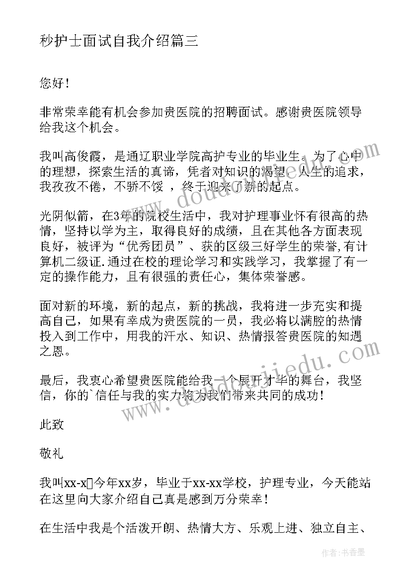 最新秒护士面试自我介绍 护士面试一分钟自我介绍(实用9篇)