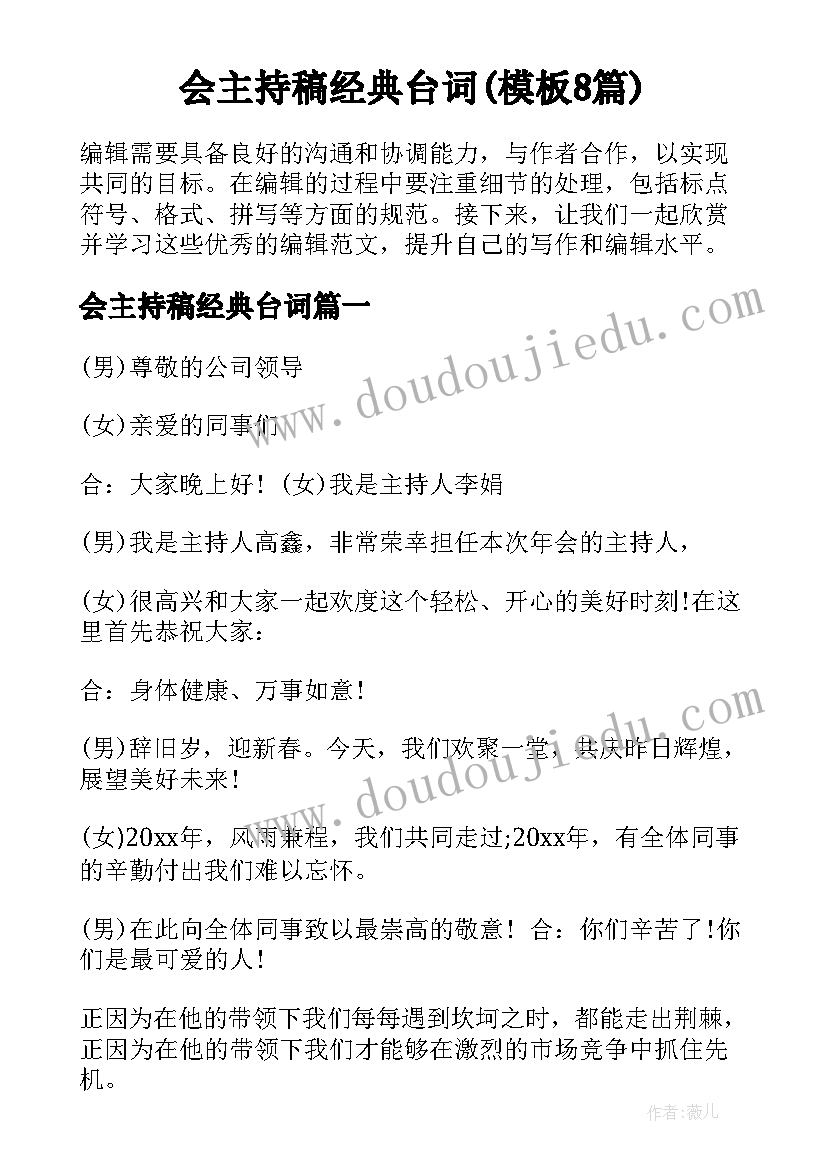 会主持稿经典台词(模板8篇)