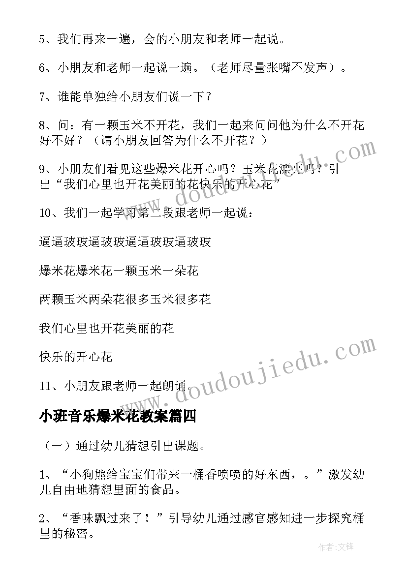 2023年小班音乐爆米花教案(实用8篇)