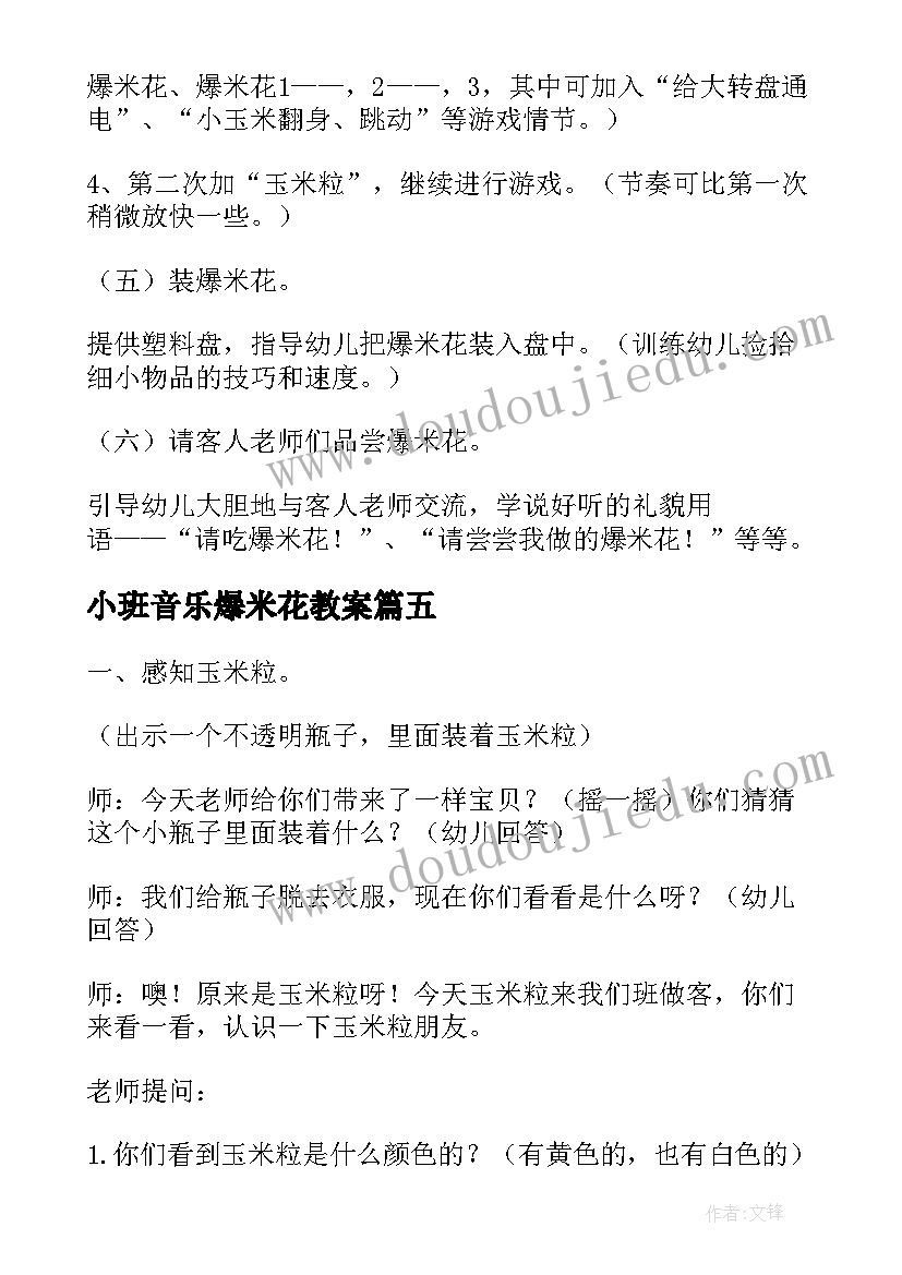 2023年小班音乐爆米花教案(实用8篇)