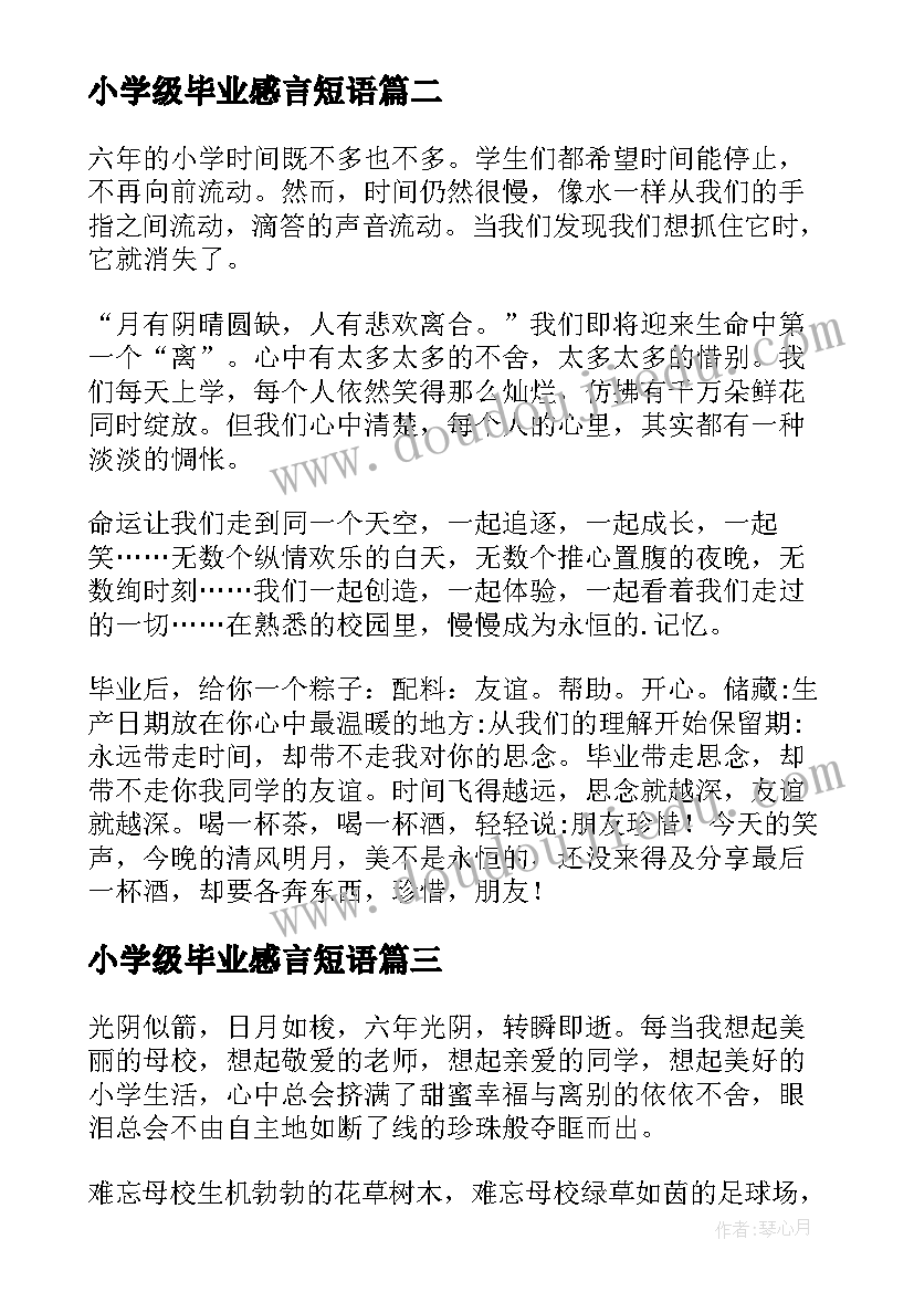 2023年小学级毕业感言短语 小学六年级毕业感言(汇总12篇)