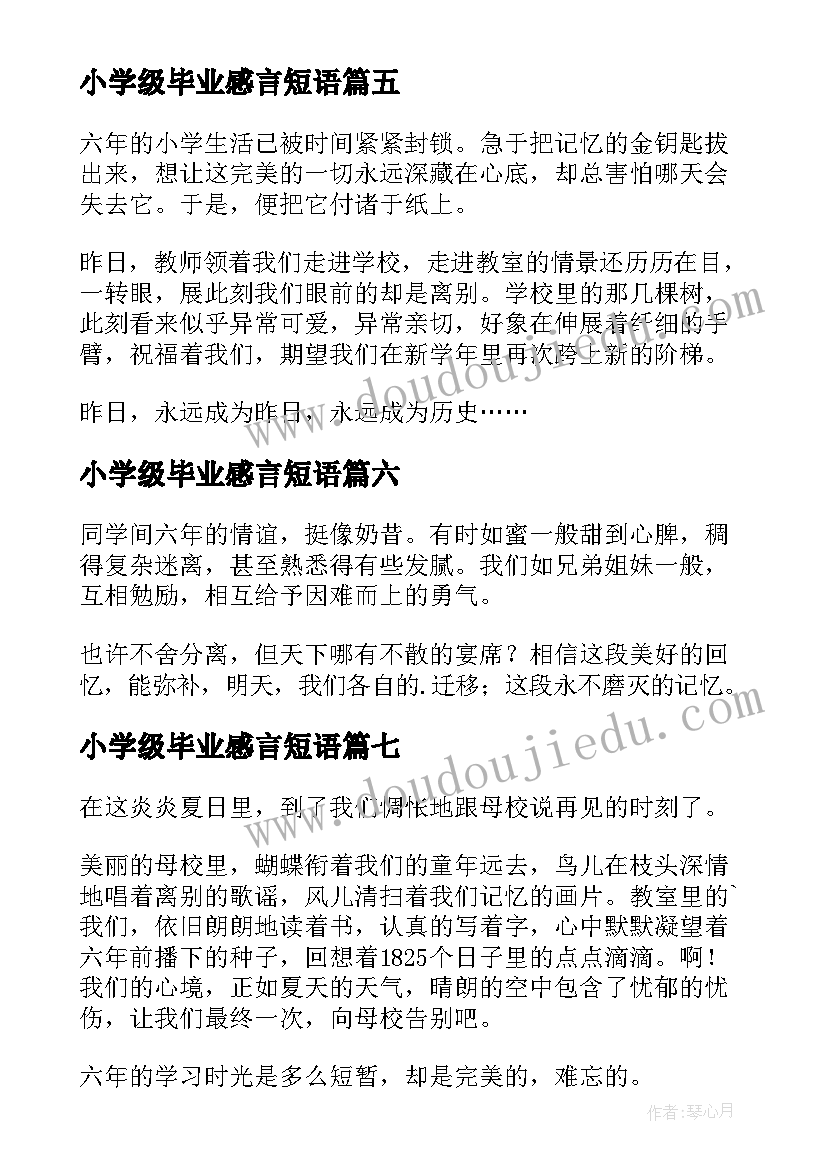 2023年小学级毕业感言短语 小学六年级毕业感言(汇总12篇)