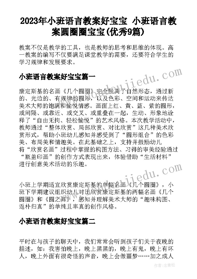 2023年小班语言教案好宝宝 小班语言教案圆圈圈宝宝(优秀9篇)