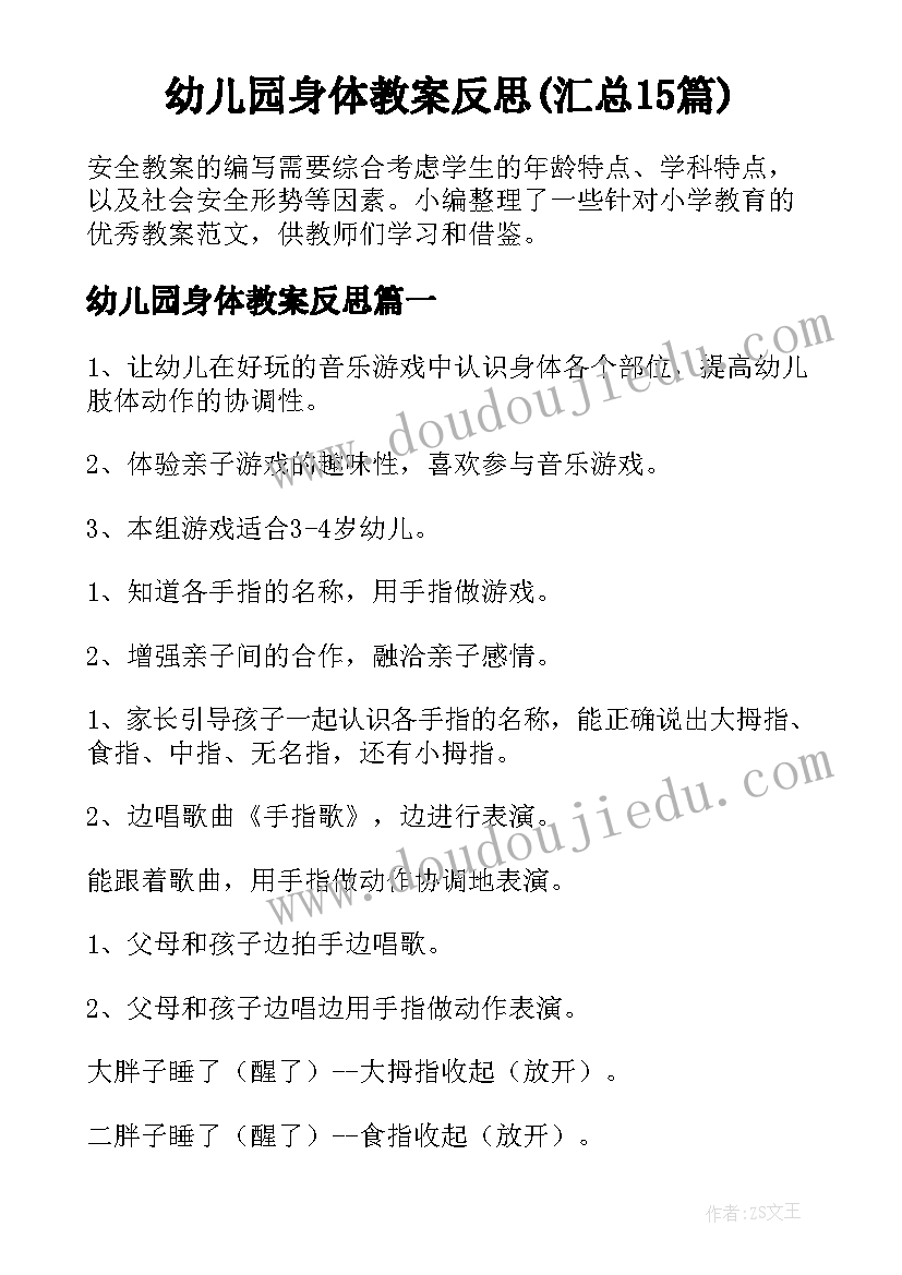 幼儿园身体教案反思(汇总15篇)