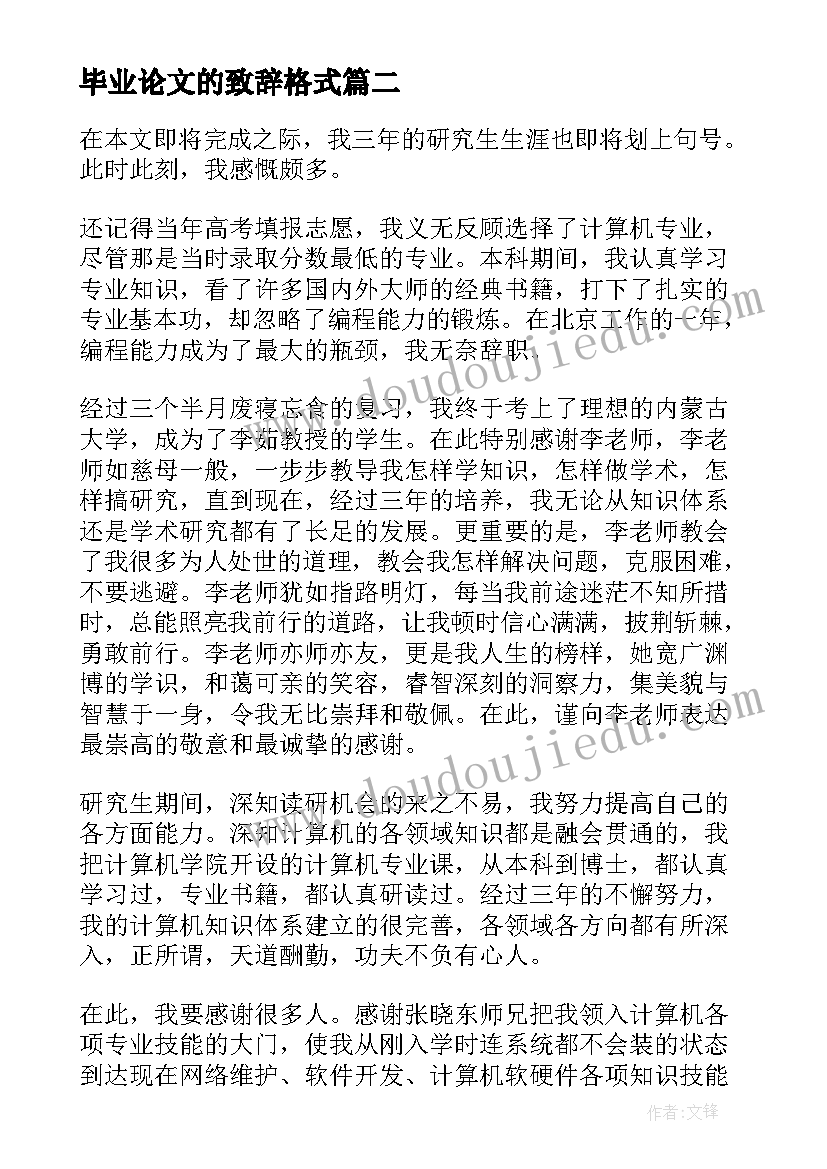 毕业论文的致辞格式(优质8篇)