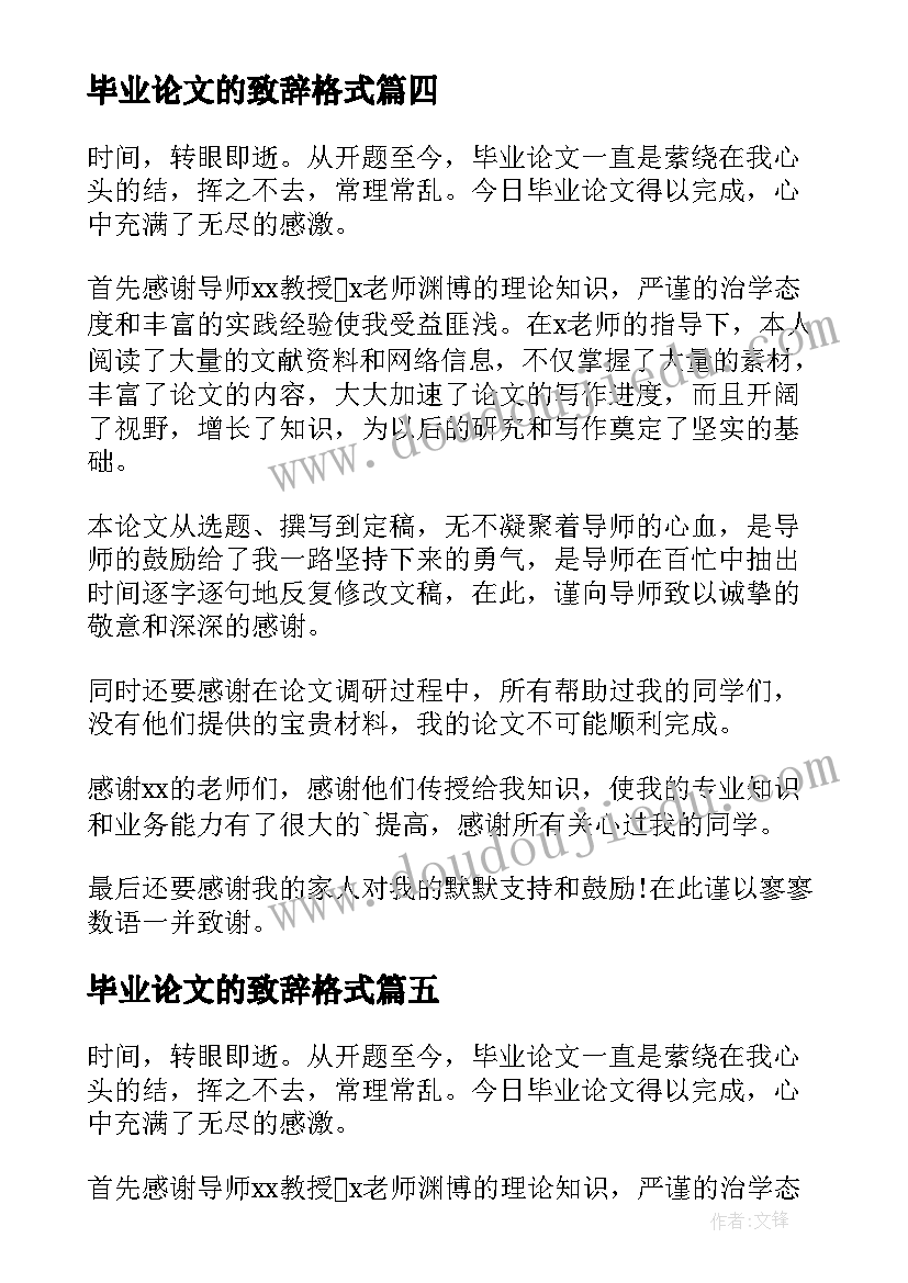 毕业论文的致辞格式(优质8篇)