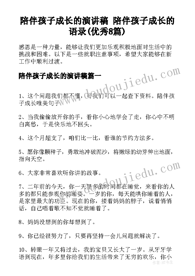 陪伴孩子成长的演讲稿 陪伴孩子成长的语录(优秀8篇)