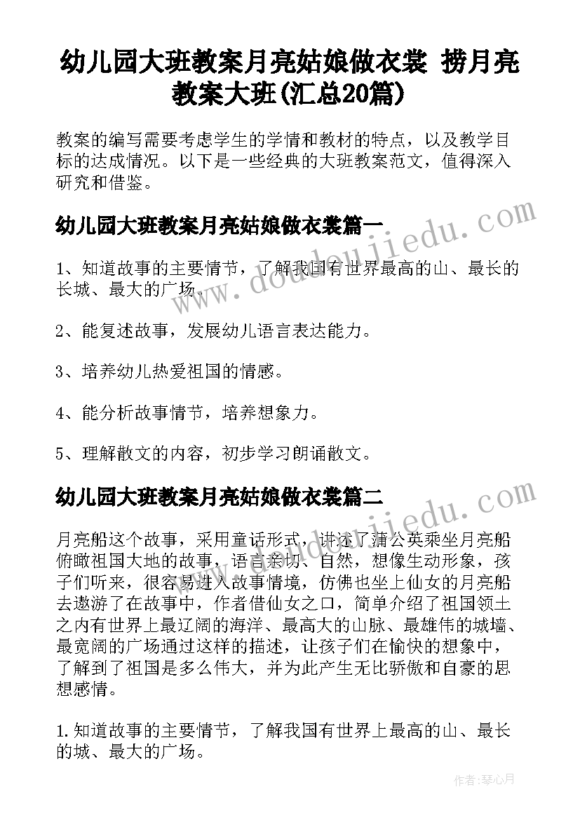 幼儿园大班教案月亮姑娘做衣裳 捞月亮教案大班(汇总20篇)