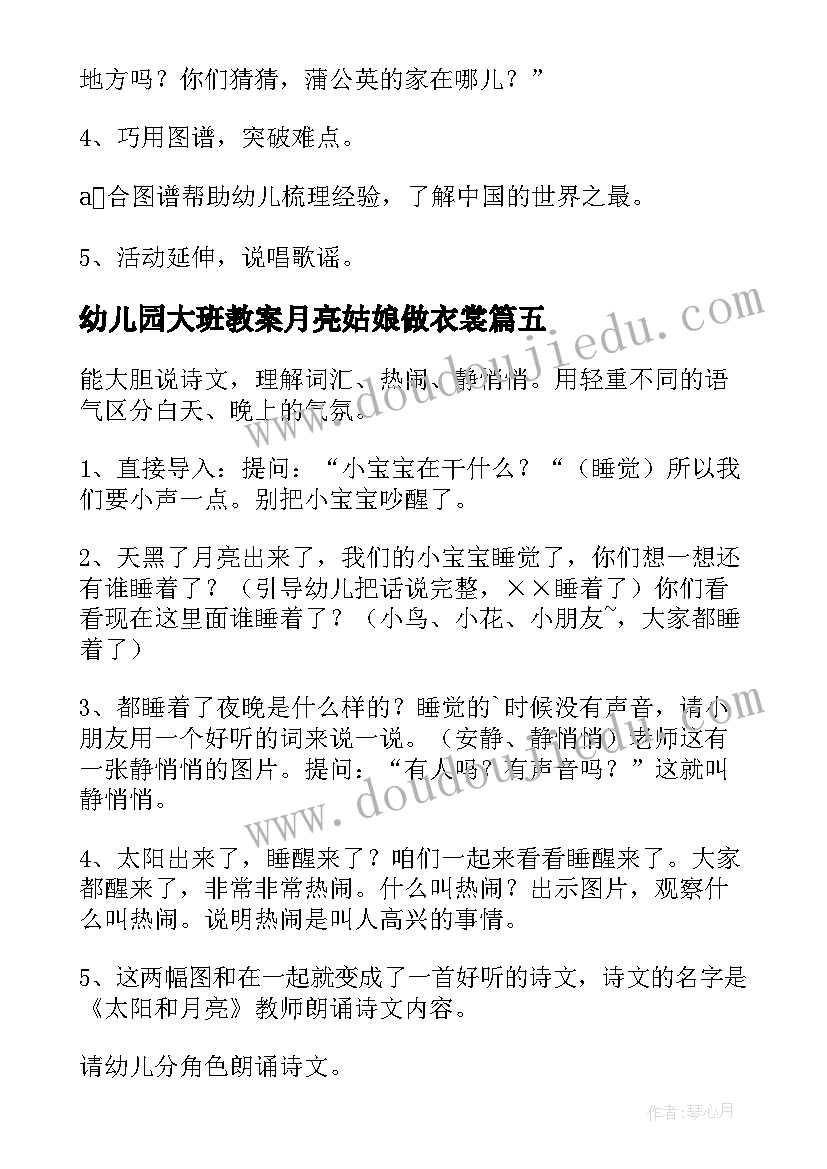 幼儿园大班教案月亮姑娘做衣裳 捞月亮教案大班(汇总20篇)