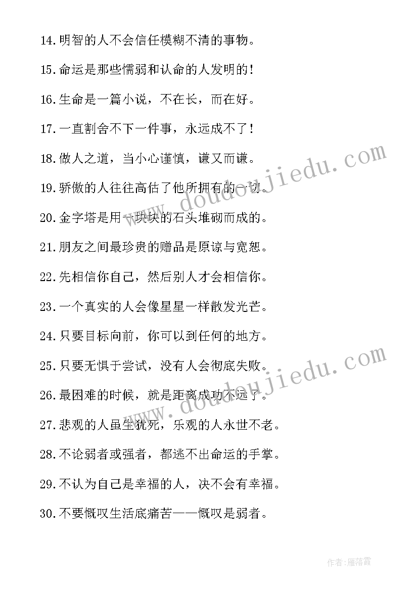 富有人生哲理的经典座右铭摘抄(优秀8篇)