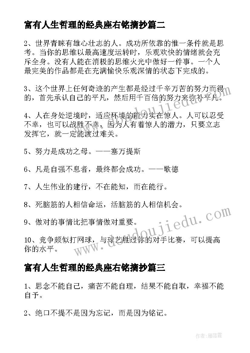 富有人生哲理的经典座右铭摘抄(优秀8篇)