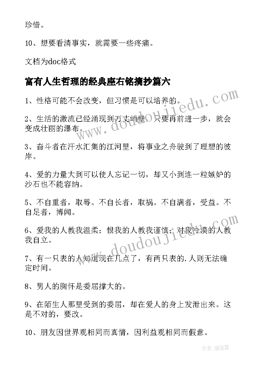 富有人生哲理的经典座右铭摘抄(优秀8篇)