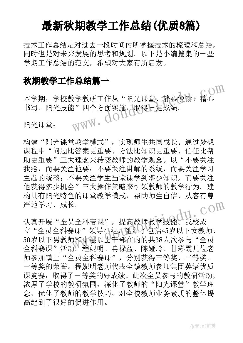 最新秋期教学工作总结(优质8篇)