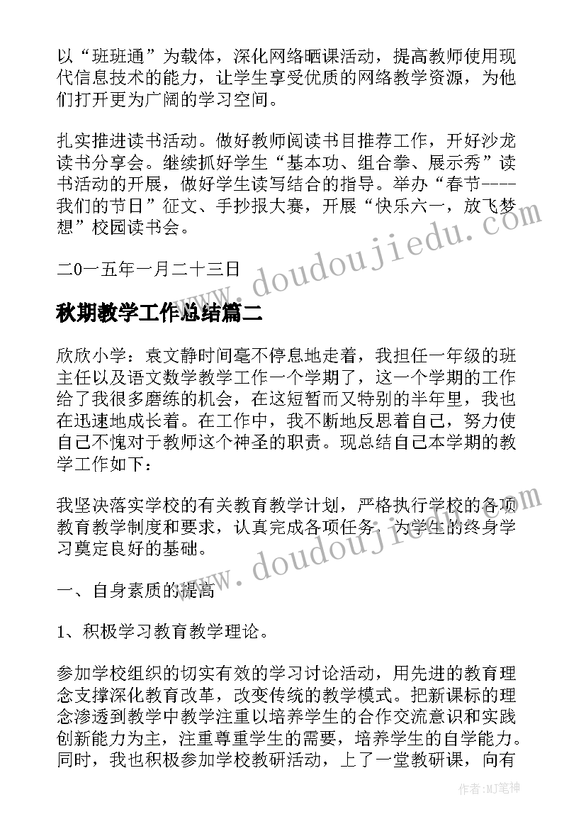 最新秋期教学工作总结(优质8篇)