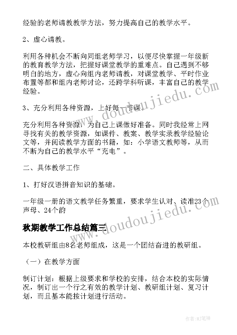 最新秋期教学工作总结(优质8篇)