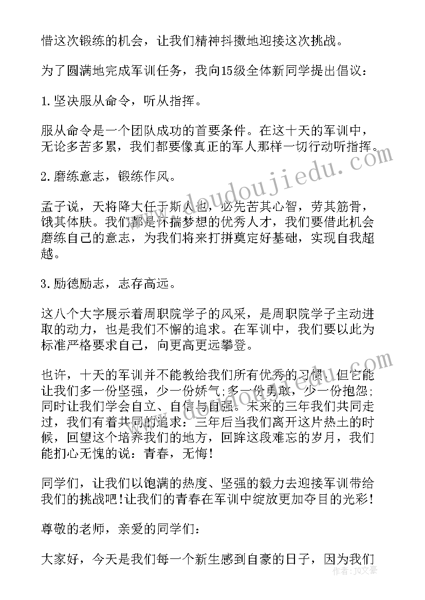 大一军训动员大会发言稿(优质8篇)