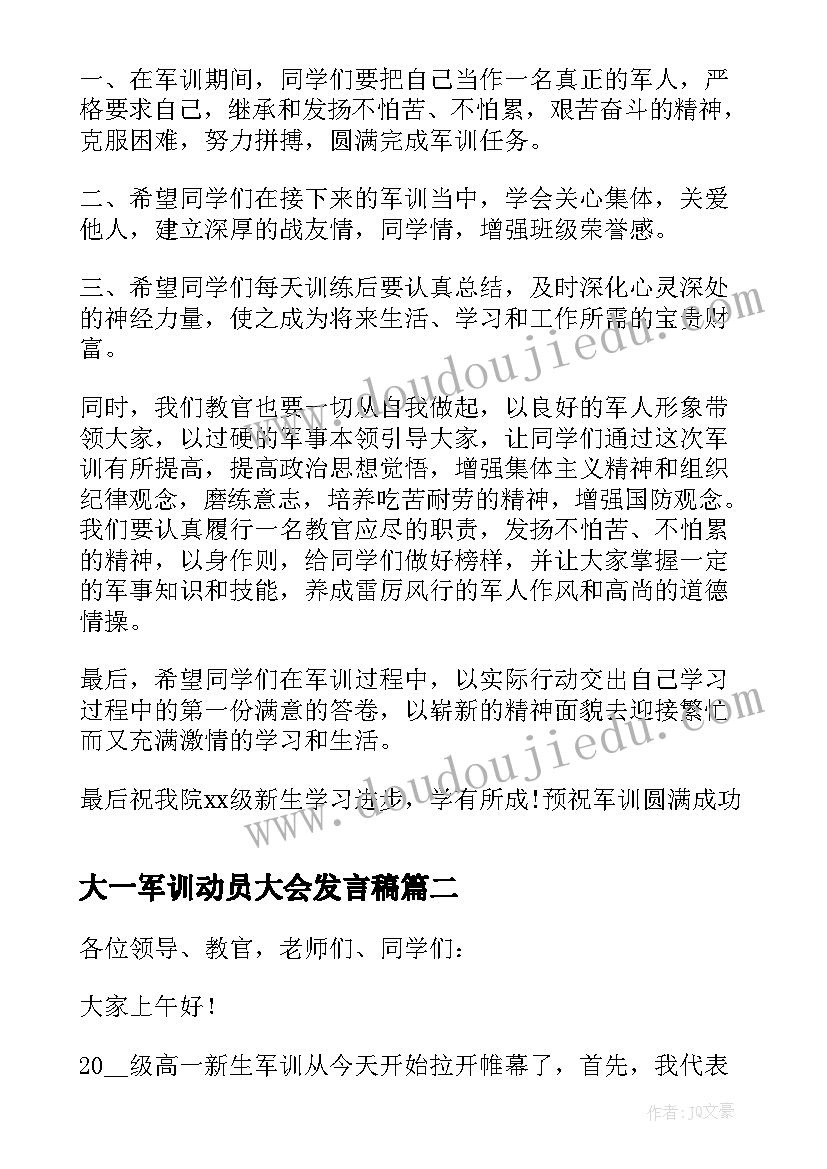 大一军训动员大会发言稿(优质8篇)