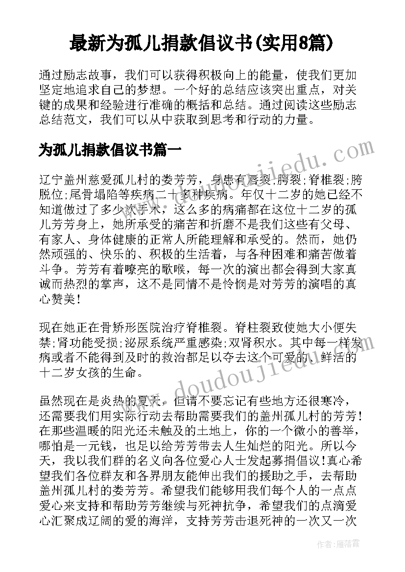 最新为孤儿捐款倡议书(实用8篇)