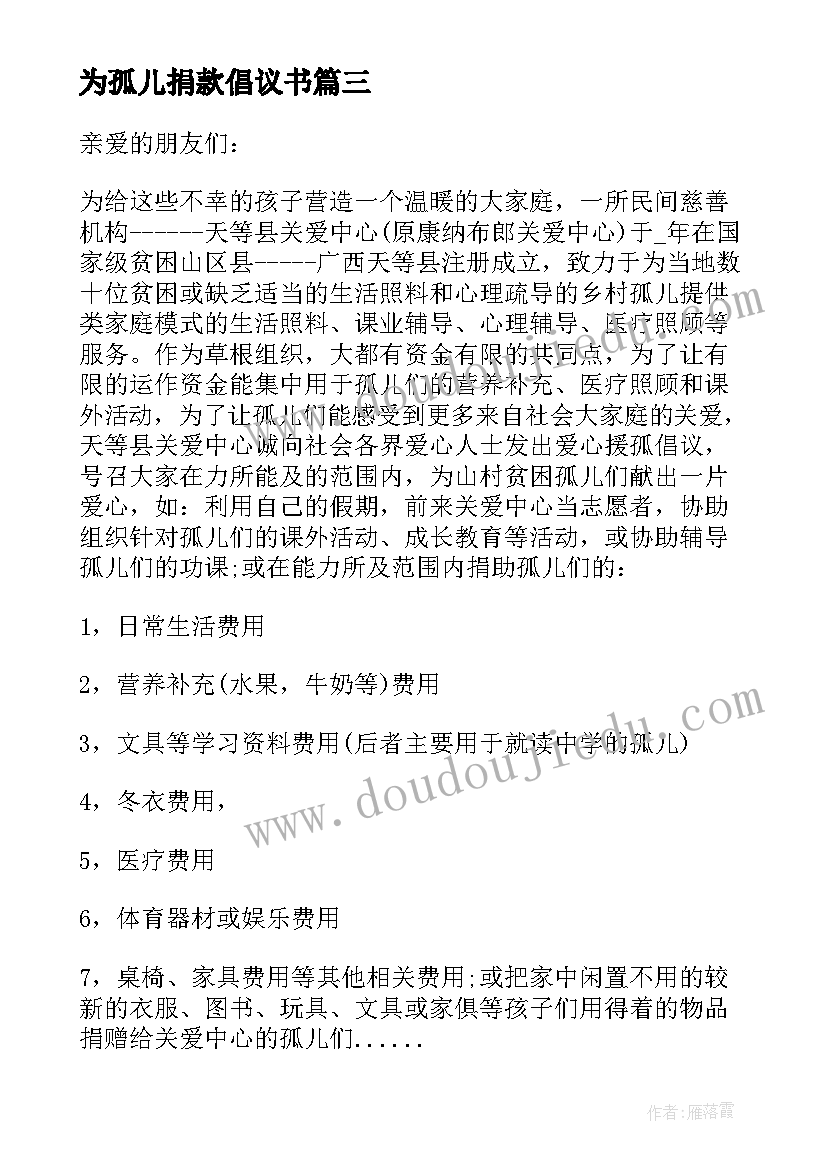 最新为孤儿捐款倡议书(实用8篇)